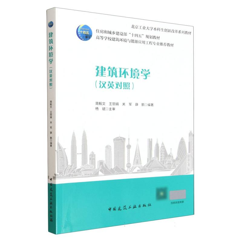 建筑环境学 简毅文 ... [等] 编著 9787112307524