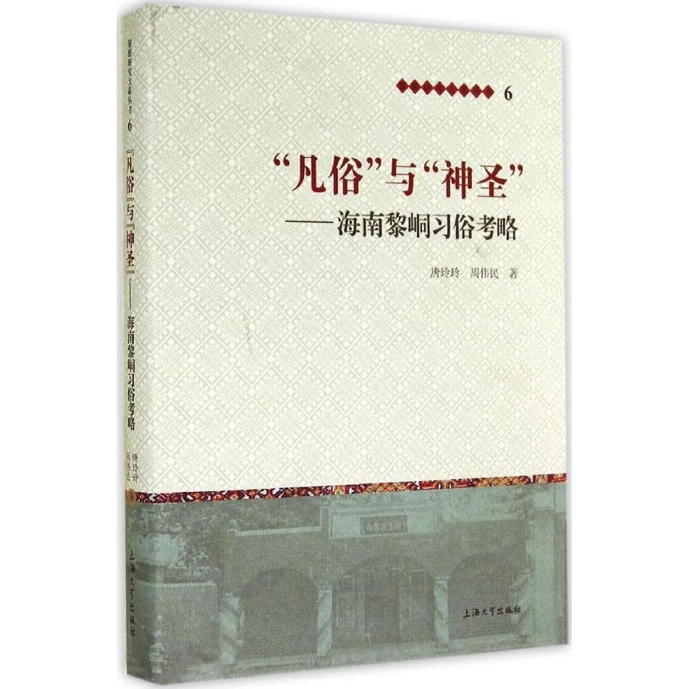 “凡俗”与“神圣” 唐玲玲, 周伟民著 9787567112407