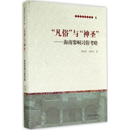 “凡俗”与“神圣” 唐玲玲, 周伟民著 9787567112407