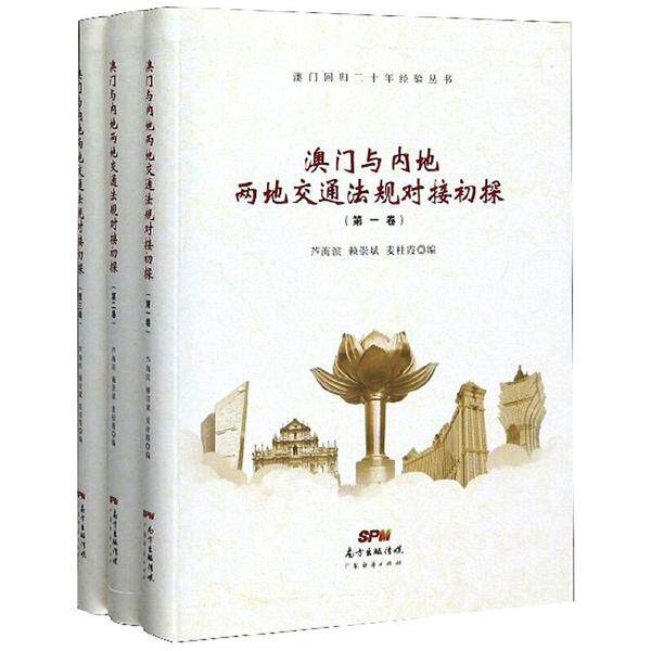 澳门与内地两地交通法规对接初探芦海滨, 赖崇斌, 麦桂霞编广东经济出版社9787545470871