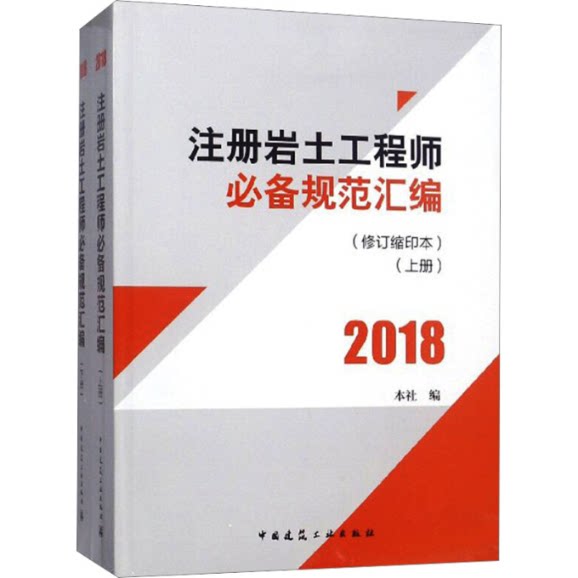 注册岩土工程师必备规范汇编 本社编 9787112207701