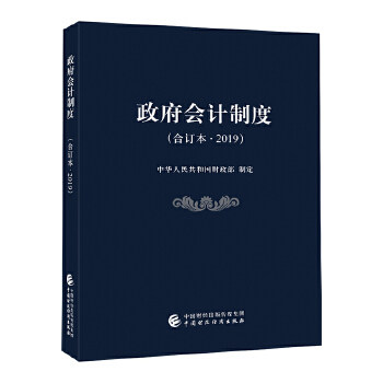 政府会计制度 中华人民共和国财政部制定 9787509585405