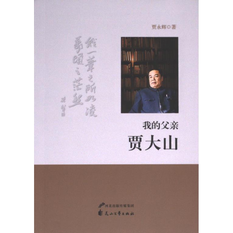 我的父亲贾大山 贾永辉著 9787551162821
