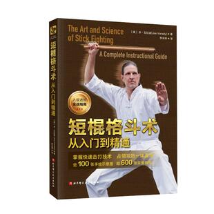 短棍格斗术 (美) 乔·瓦拉迪著 9787571439088