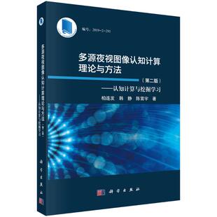 多源夜视图像认知计算理论与方法 柏连发, 韩静, 陈霄宇著 9787030794062
