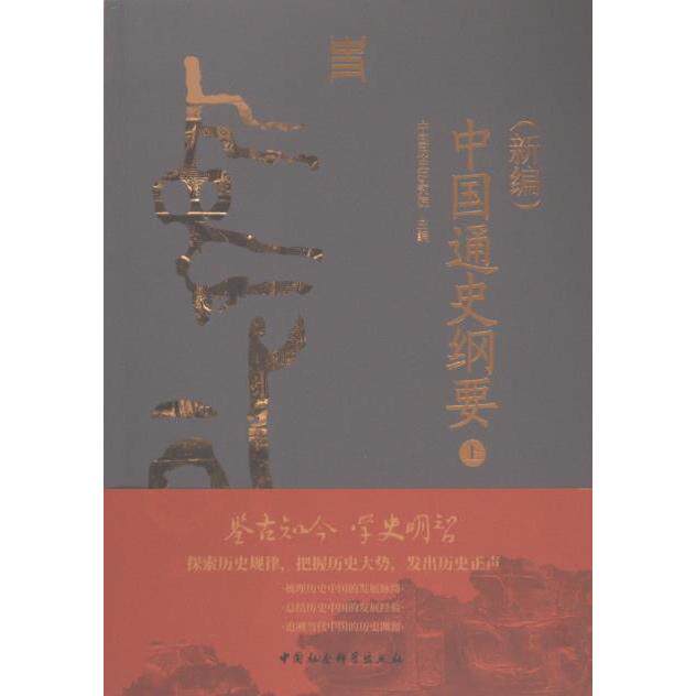 (新编) 中国通史纲要 中国历史研究院主编 9787522726403