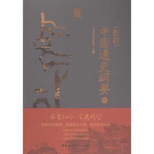 (新编) 中国通史纲要 中国历史研究院主编 9787522726403