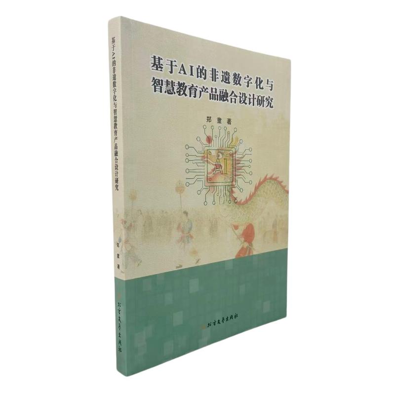 基于AI的非遗数字化与智慧教育产品融合设计研究郑童著北方文艺出版社9787531769330