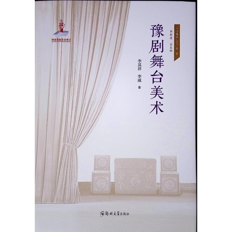 豫剧舞台美术 李其祥, 李威著 9787577305486