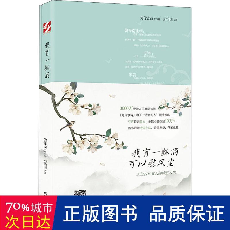 我有一瓢酒, 可以慰风尘为你读诗主编时代文艺出版社9787538765595