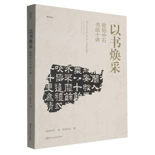欧阳中石著 以书焕采 9787575104456