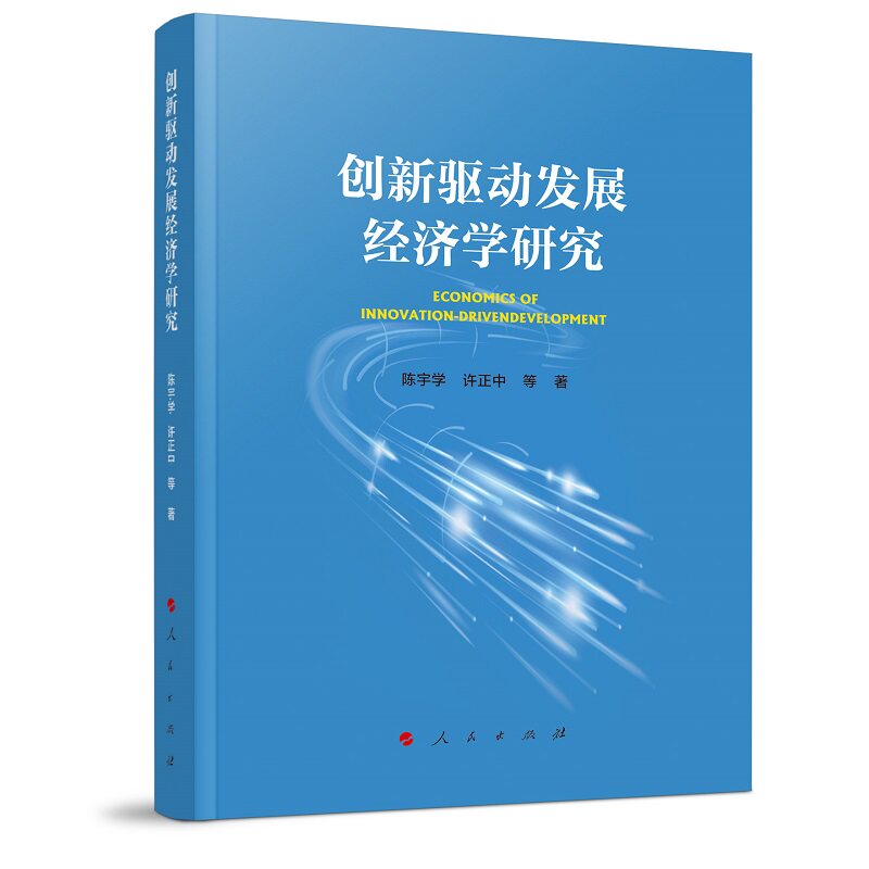 创新驱动发展经济学研究 陈宇学, 许正中等著 9787010240596