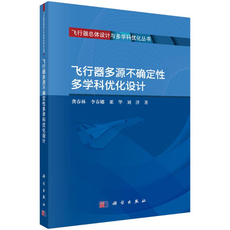 飞行器多源不确定性多学科优化设计 龚春林, 李春娜, 粟华著 9787030826237