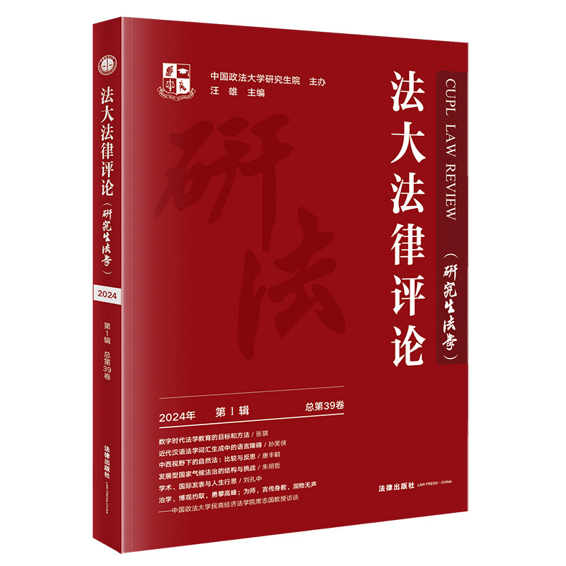 法大法律评论 中国政法大学研究生院主办 汪雄主编 著 9787519794125