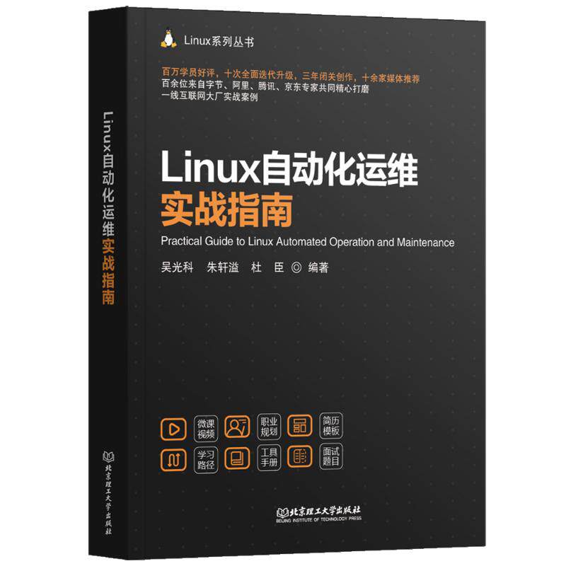 Linux自动化运维实战指南 吴光科, 朱轩溢, 杜臣编著 9787576349962
