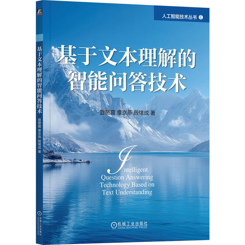基于文本理解的智能问答技术 晋赞霞, 覃京燕, 殷绪成著 9787111793656