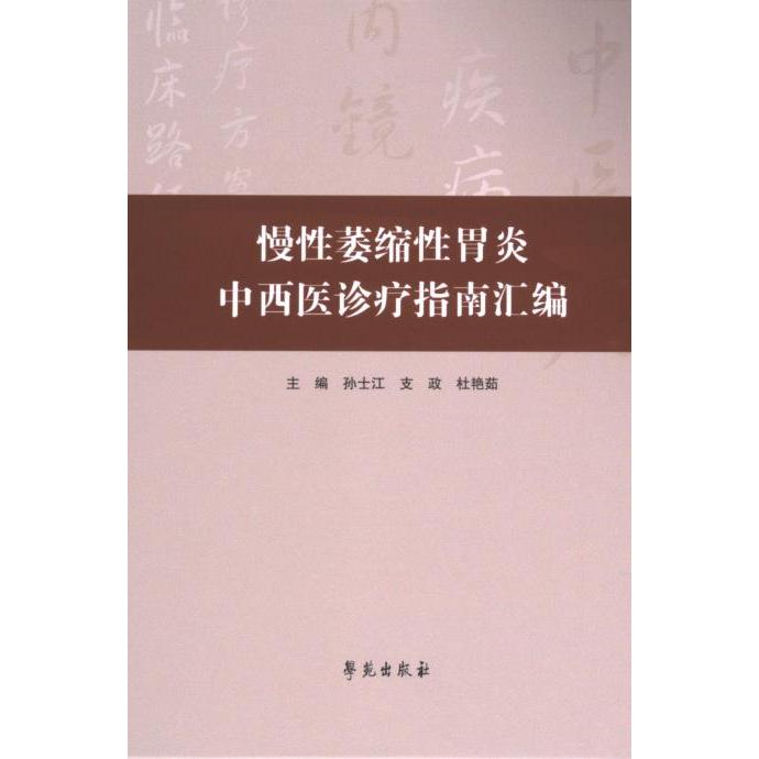 慢性萎缩性胃炎中西医诊疗指南汇编 主编孙士江, 支政, 杜艳茹 9787507769029