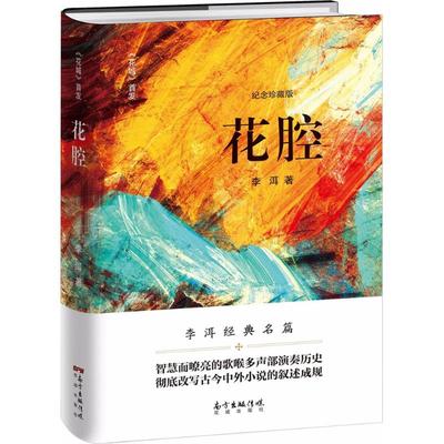 花腔 李洱著 9787536085343