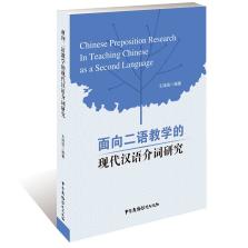 面向二语教学的现代汉语介词研究 王鸿滨编著 9787504379115