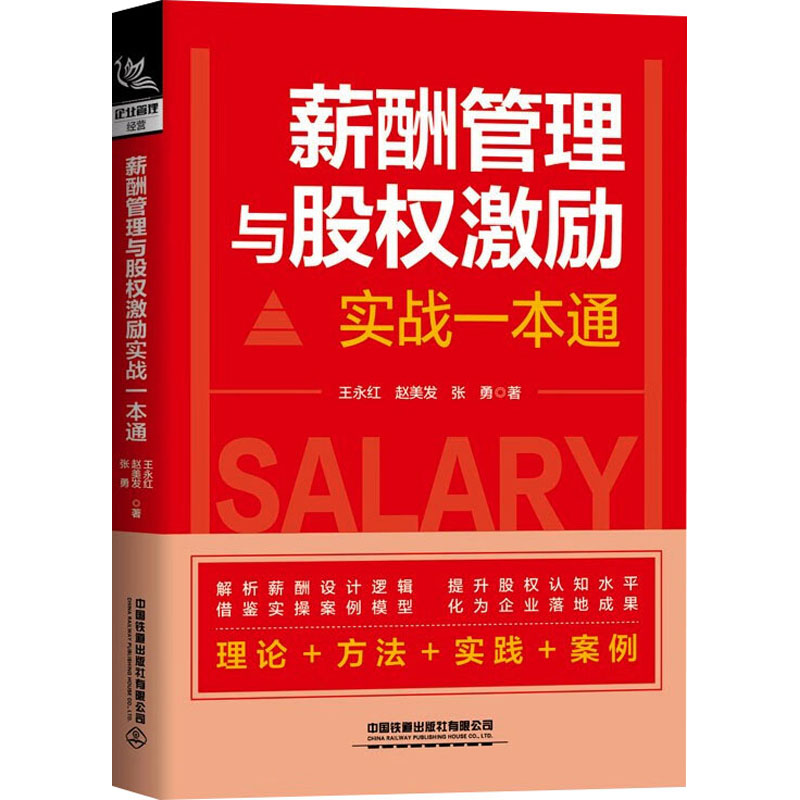 薪酬管理与股权激励实战一本通王永红, 赵美发, 张勇著中国铁道出版社有限公司9787113316020