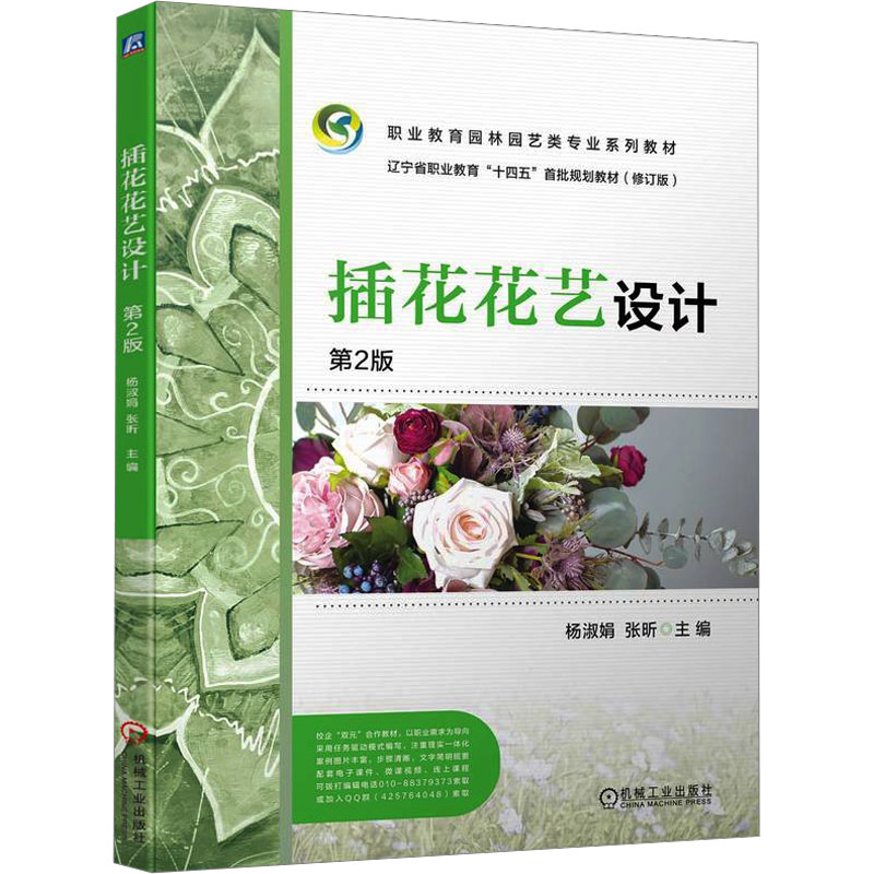 插花花艺设计主编杨淑娟, 张昕机械工业出版社9787111723967