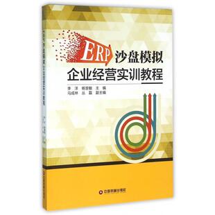 ERP沙盘模拟企业经营实训教程 李洋, 杨慧敏主编 9787504757661