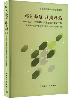 绿色数智 提质增效 中国城市规划学会城市交通规划专业委员会编 9787112300945