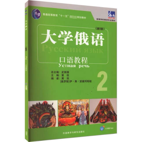 大学俄语口语教程 主编黄玫 9787521345568