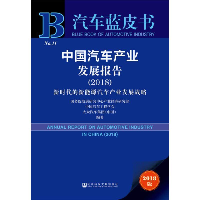 中国汽车产业发展报告 国务院发展研究中心产业经济研究部, 中国汽车工程学会, 大众汽车集团 (中国) 编著 9787520134286