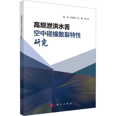 高坝泄洪水舌空中碰撞散裂特性研究 袁浩, 母德伟, 孙倩等著 9787030791641