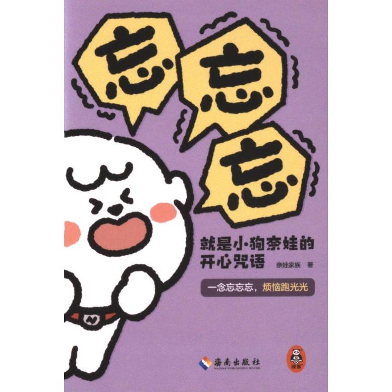 忘忘忘就是小狗奈娃的开心咒语 奈娃家族著 9787573015778