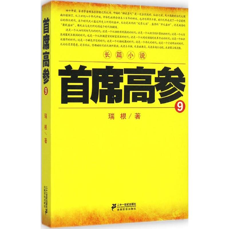 首席高参 瑞根著 9787556802883