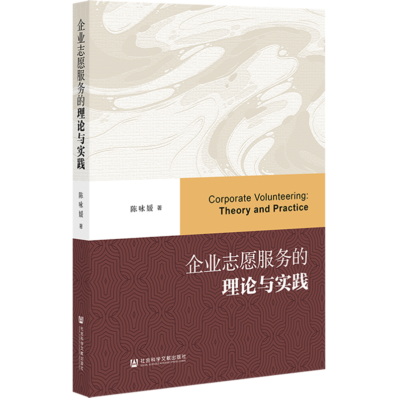 企业志愿服务的理论与实践 陈咏媛著 9787522836416
