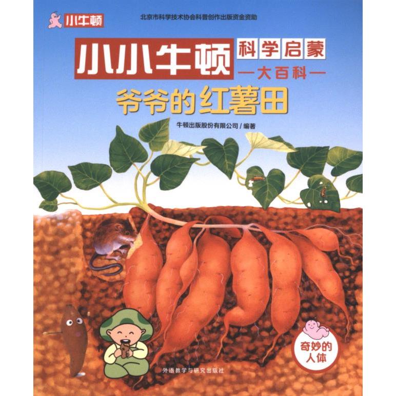 小小牛顿科学启蒙大百科 牛顿出版股份有限公司编著 9787521348989