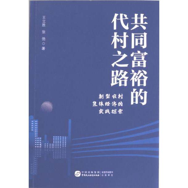 共同富裕的代村之路 王立胜, 张弛著 9787516232491