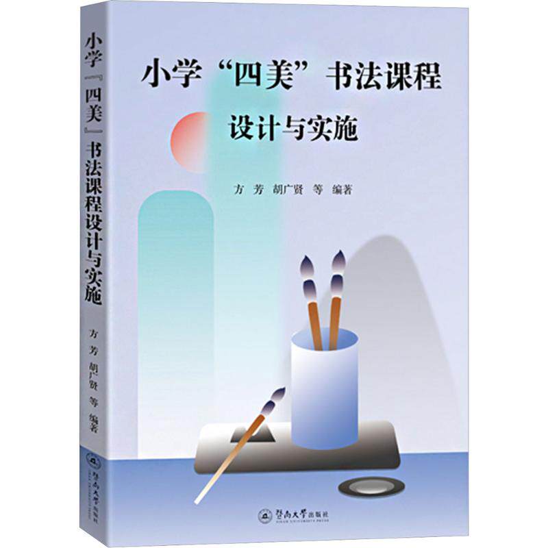 小学“四美”书法课程设计与实施 方芳, 胡广贤等编著 9787566840059