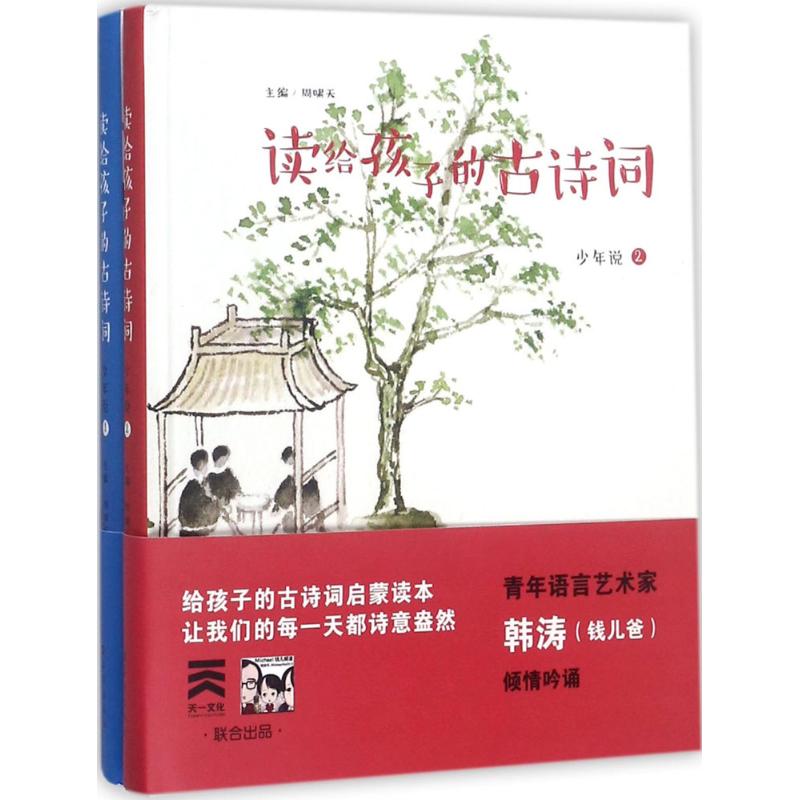 读给孩子的古诗词 主编周啸天 9787535072191