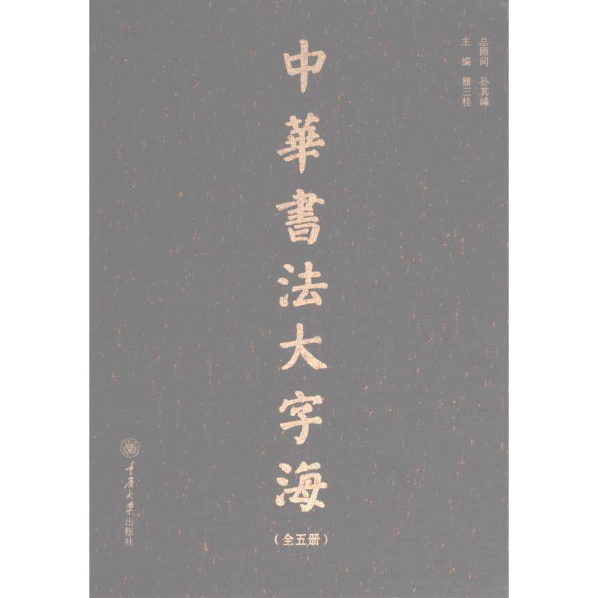 中華書法大字海 雒三桂编 9787568935753