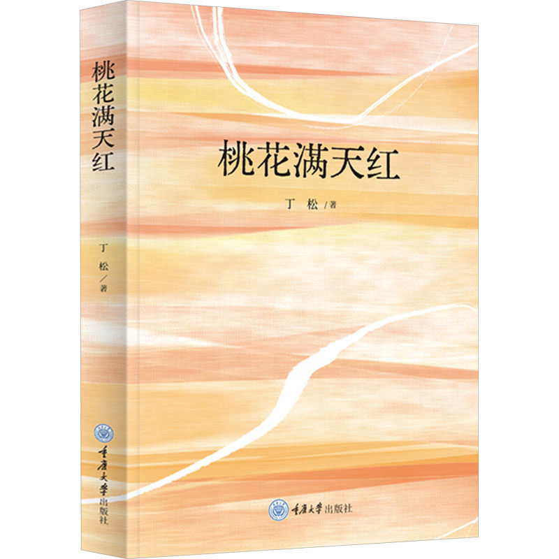 桃花满天红 丁松著 9787568948852