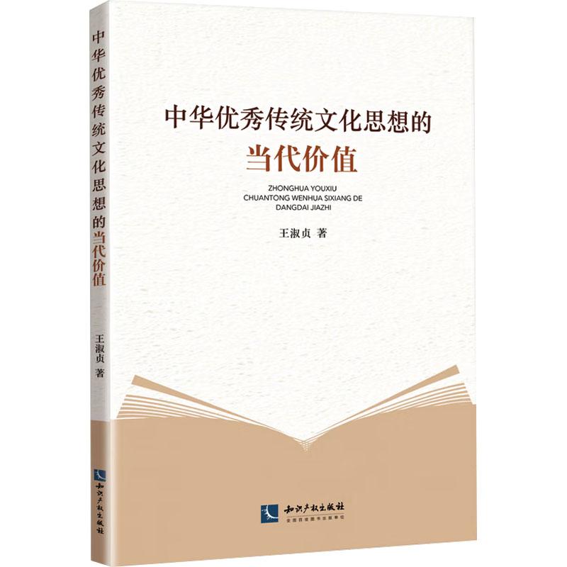 中华优秀传统文化思想的当代价值 王淑贞著 9787513092685