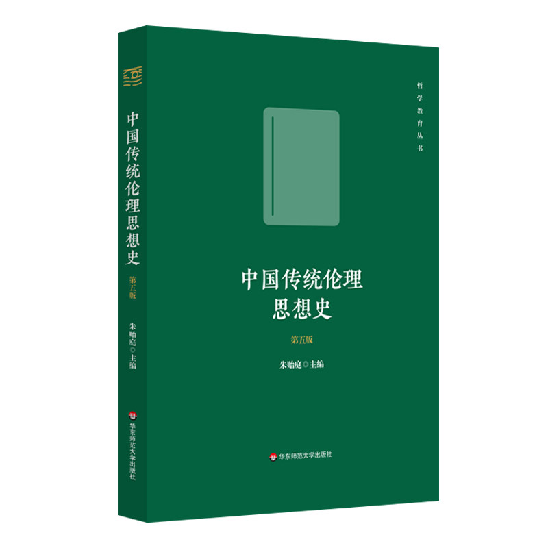 中国传统伦理思想史 朱贻庭主编 9787576015362