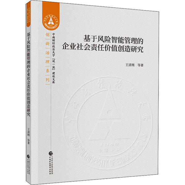 基于风险智能管理的企业社会责任价值创造研究王清刚等著中国财政经济出版社9787509594407
