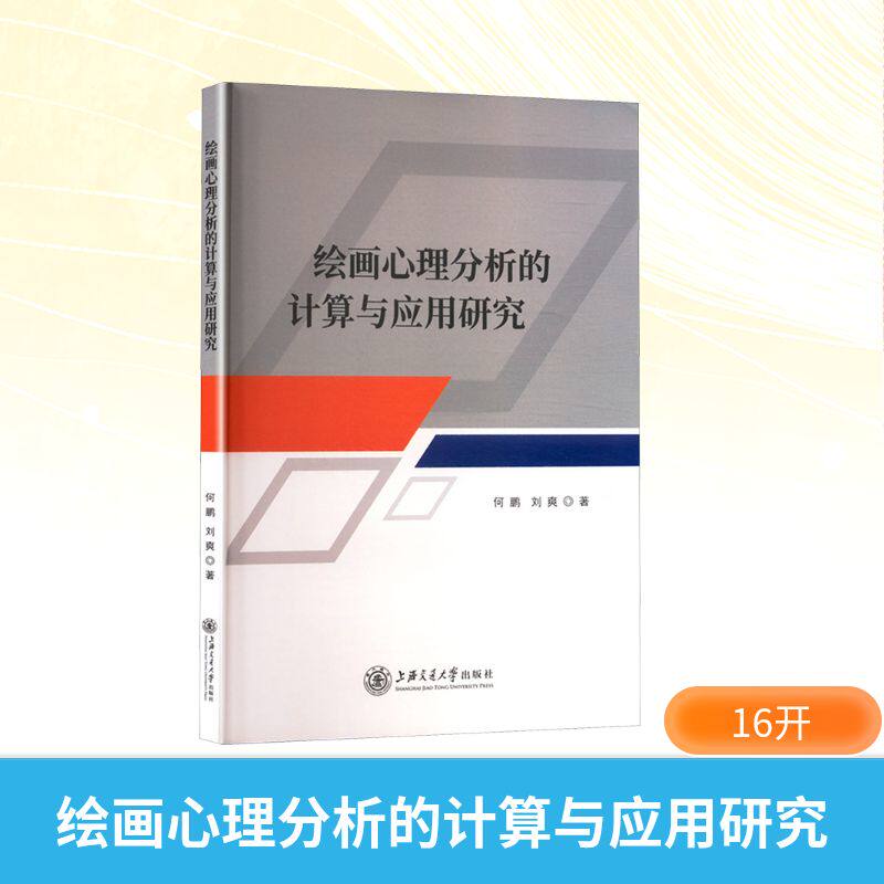 绘画心理分析的计算与应用研究 何鹏, 刘爽著 9787313301635