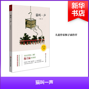 猫叫一声 丰子恺著 9787567567955