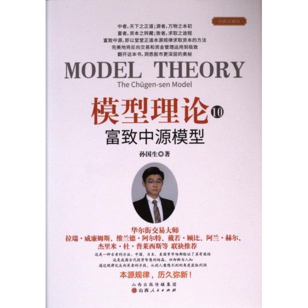 模型理论孙国生著山西人民出版社9787203131298