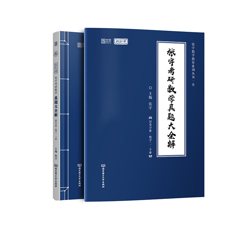 张宇考研数学真题大全解 主编张宇 9787568285797