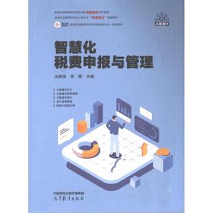 9787040614350 李辉主编 智慧化税费申报与管理 冯秀娟