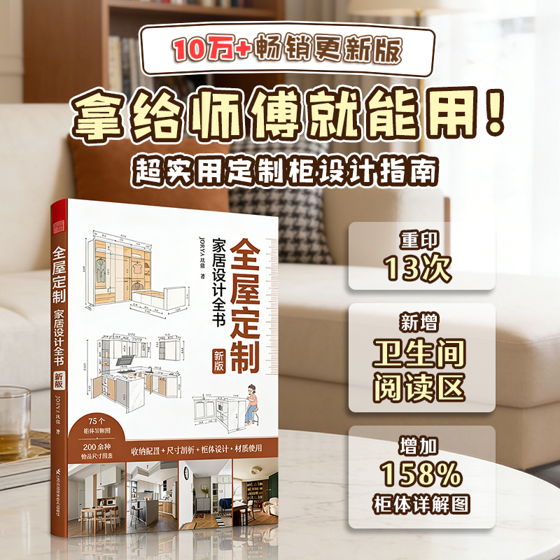 全屋定制家居设计全书 JORYA玖雅著 9787571359850