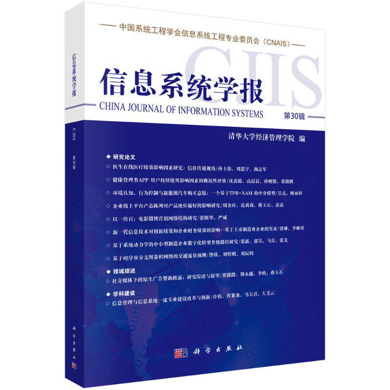 信息系统学报 清华大学经济管理学院编 9787030767356