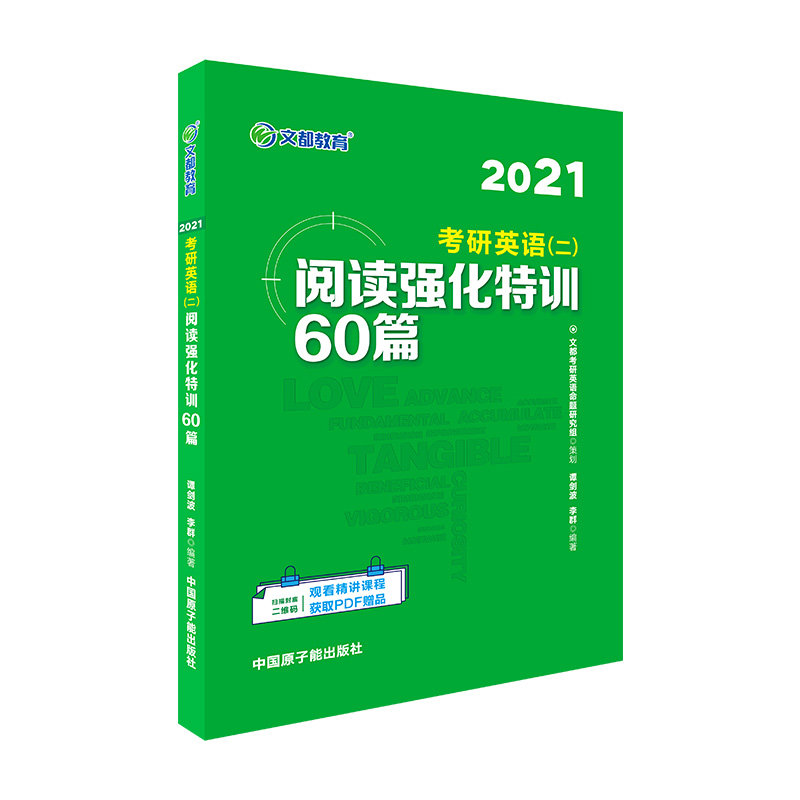 考研英语 (二) 阅读强化特训60篇 谭剑波, 李群编著 9787502298890